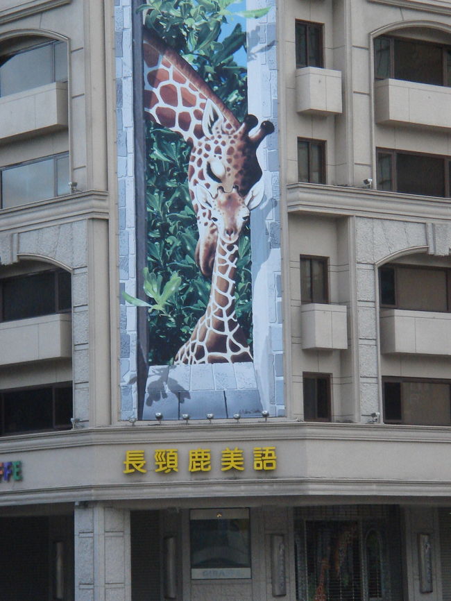 キリンは「長頸鹿」って書くのね（笑）