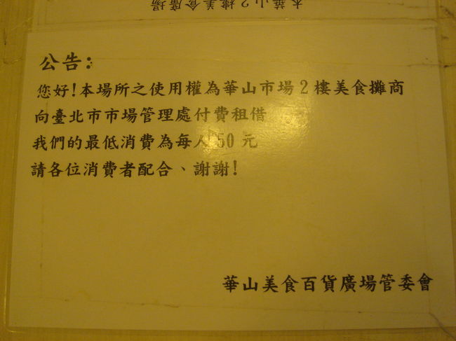 何やら張り紙が・・・。<br />「（この阜杭豆漿が入っている）華山市場２階美食エリアは台北市から借りているため、管理運営のためにも一人５０元は使ってね！」<br />みたいな事が書いてあるのかな？