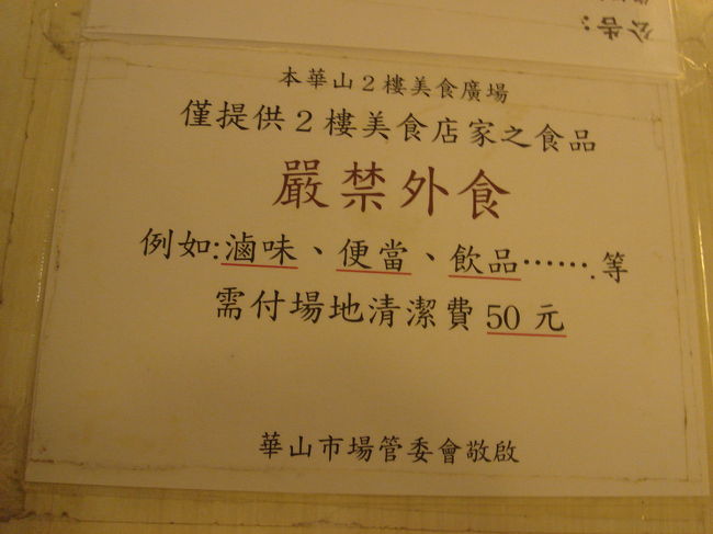 厳禁外食＝持ち込み禁止なのね。<br />やっぱり「清潔費として一人５０元」みたいなことが書いてあるね。<br /><br />食後、一旦ホテルに戻って最終的な荷造りをしました。