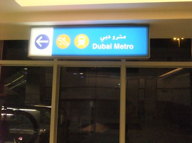 入国はかなりスムーズ♪<br />日本のパスポートを見せたら、なぜかファーストレーンに通された。<br /><br />市内へはドバイメトロで。