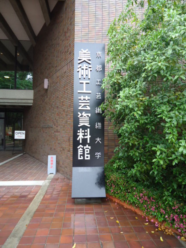 今回は「花がたみ」以外にもう一つ行きたい美術館があったので最初にそっちへ行くことに。<br />京都にある京都工芸繊維大学美術工芸資料館。ポスター芸術の収蔵数では日本屈指。<br />以前に群馬県立近代美術館開催した「シャ・ノワール」で展示してあったポスターがここの大学のものだった。<br /><br />伊丹空港〜蛍池〜十三〜烏丸〜松ヶ崎と乗り継いで美術館へ。<br />