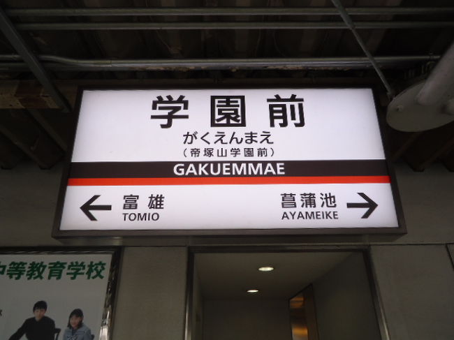 松ヶ崎〜竹田〜大和西大寺〜学園前へ。車内では外の景色には目もくれず、体力を温存するためひたすら寝ることに。今回は行きは徒歩、帰りはバスを利用。意外とバスの本数が多かったことに帰り気がつく。