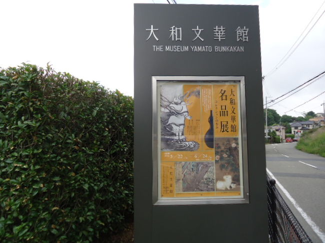 そして去年と同様今回もついでに「大和文華館」へ。<br />