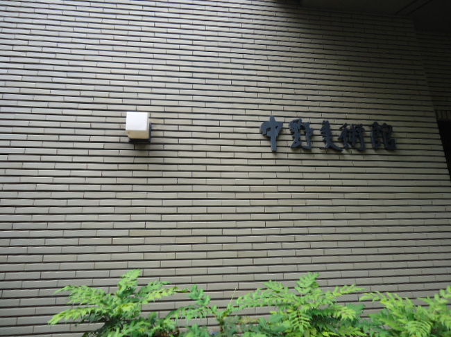 そしてこれまたついでに今回は大和文華館から歩いてすぐのところにある中野美術館も行ってみました。<br />大和文華館に割引券があったので行ってみるかと。<br />