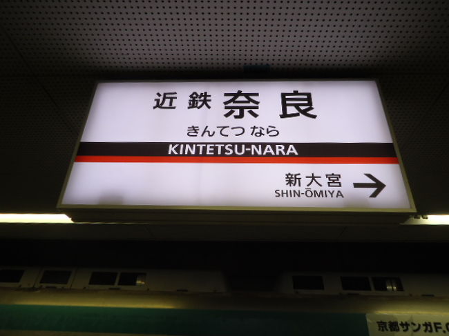 学園前〜近鉄奈良へ。<br /><br />そして最後の試練。ここからＪＲ奈良駅前にあるホテルへ歩いて行くことに；；徒歩で約１キロほど。<br />結構離れてるのね；；近鉄奈良駅とＪＲ奈良駅。