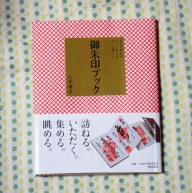 東京 御朱印紀行 女性に大人気の神社を参拝 可愛い 御朱印帳get 国立 府中 稲城 東京 の旅行記 ブログ By みかりさん フォートラベル