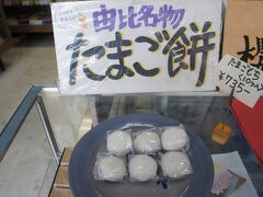 春埜製菓は、大正15年の創業。ここの名物は、十返舎一九の「東海道中膝栗毛」にも登場するという、写真の「たまご餅」。ご飯と同じうるち米の粉を使ったお餅のまんじゅうですですが、賞味期限は2日と短く、鮮度が命。小さなお餅は、口に入れるとつるんとした独特の感触。まあるい形とこの食感がたまご餅の名前の由来です。北海道の特赤小豆のあんこが柔らかなお餅にくるまって、確かにこのおいしさはかなり上質。由比ならではの逸品でしょう。なお、ほかに、駿河湾の幸桜えびを使った「桜えび最中」「桜えびクッキー」もありました。

