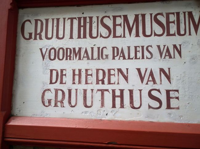 　ホップが見つかる前にビールに使われた香辛料を一手に扱っていたグルートフーズ家の大邸宅を公開している博物館も今日は休館日です。従って、教会へ入るか、チョコレートやに入るか、レースを初めとした土産物屋に入るかということになってしまうわけですね。