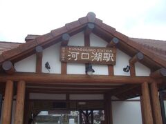 富士急の河口湖駅に戻ってきました。そういえば、着いたときに撮っていなかったのでパチリっと。