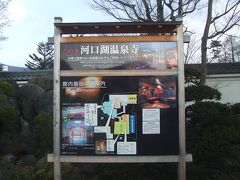 河口湖温泉寺。
なんでも宮大工などを呼んで造った木造の家屋になる温泉施設です。