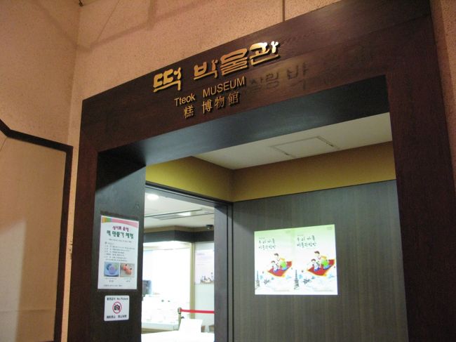 16:30<br />続いて訪れた場所は･･･<br /><br />*お餅・台所用品・生活博物館*<br />入館料：2,000ウォン<br />http://www.seoulnavi.com/miru/338/<br /><br />ソウルナビに出ていて、気になっていたところです。<br />館内は残念ながら撮影禁止。<br />その名のとおり、韓国で主に慶事や上流階級でつくられた御餅から<br />庶民の御餅、使われてきた生活用品等が展示されていました。<br /><br />御餅づくりを体験できるコーナーもありました。<br />