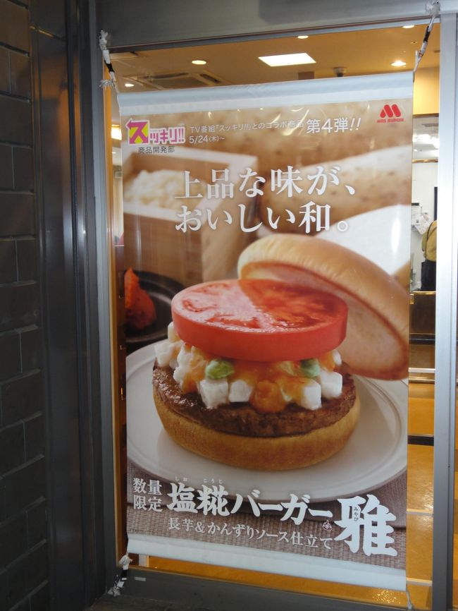 前の旅行記に書いたのですが、モス限定販売の「塩糀バーガー雅」の大ファンなので、２個購入です♪<br /><br />１個３９０円なり！<br /><br />これって、朝の情報番組「スッキリ」とのコラボ商品だったんですね♪