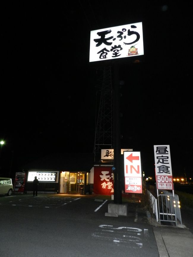 夕食は帰り道ににある、こちらの『天ぷら食堂 ゑびすや』で食べることにしました。<br />前を通ったことは何度もありますが、入るのは初めてです。<br /><br /><br />『天ぷら食堂 ゑびすや』<br />奈良県大和郡山市発志院町180-1（国道24号線沿い）<br />0743-56-0789<br />