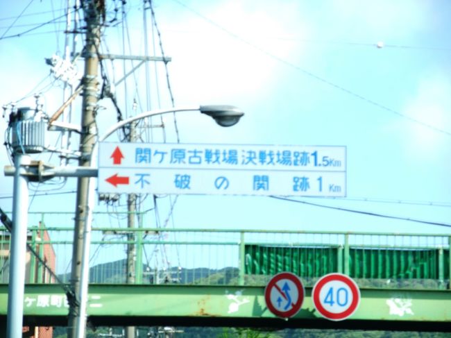 　関ヶ原ＩＣで下り、国道365号線で長浜方面に向います。不破関、関ヶ原の古戦場の標識を横目に通り過ぎ、伊吹山ドライブウェイ入口を右に見て、そのまま進みます。<br />　この辺で右折するのではと思っていたら、「泉神社→5ｋｍ」の標識を見つけました。「集落の中の道を避けて大回りする道がある」と、書かれていたのをネットで見ているので、道標に従います。