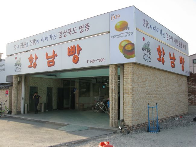 そしてここ慶州の名物をどうしても買いたくて、<br />本店までやってきました。<br /><br /><br />*皇南パン（ファンナムパン）*<br />http://www.pusannavi.com/shop/2045/