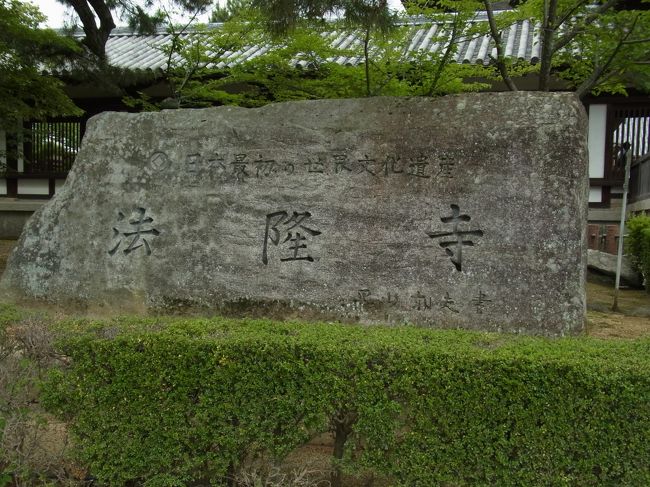 日本で世界遺産第一号の法隆寺