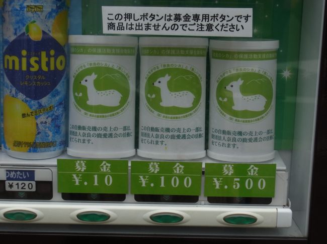 自販機にあった、奈良鹿募金