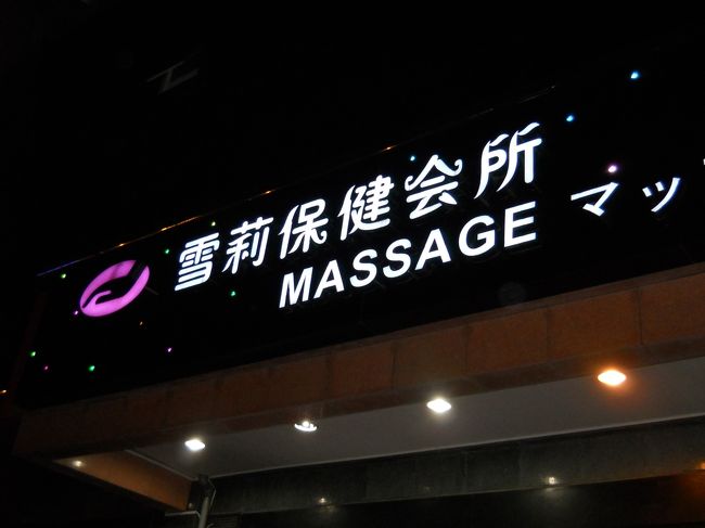 到着が遅かったのでとりあえず地下鉄に乗っていつものマッサージ屋へ。<br />