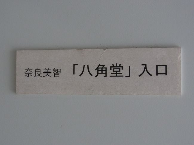 奈良智美作品を見られる方は、八角堂にも展示されています。<br />こちらも無料で見る事が出来ます。