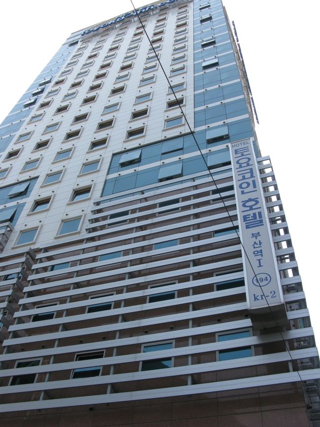 そして宿に到着。<br /><br />*東横イン釜山駅１*<br />http://www.toyoko-inn.com/hotel/00194/index.html<br /><br />釜山にも東横インがあるとは･･･恐るべしです。<br />ちなみに韓国ではビジネスホテルという文化はまだなくて、<br />温泉マークでお馴染みのモーテルが大衆宿として定着しているそうです。<br />それでも日本式のビジネスホテルは韓国の方にも人気で、<br />ソウルや釜山などでは増えているとか。<br />
