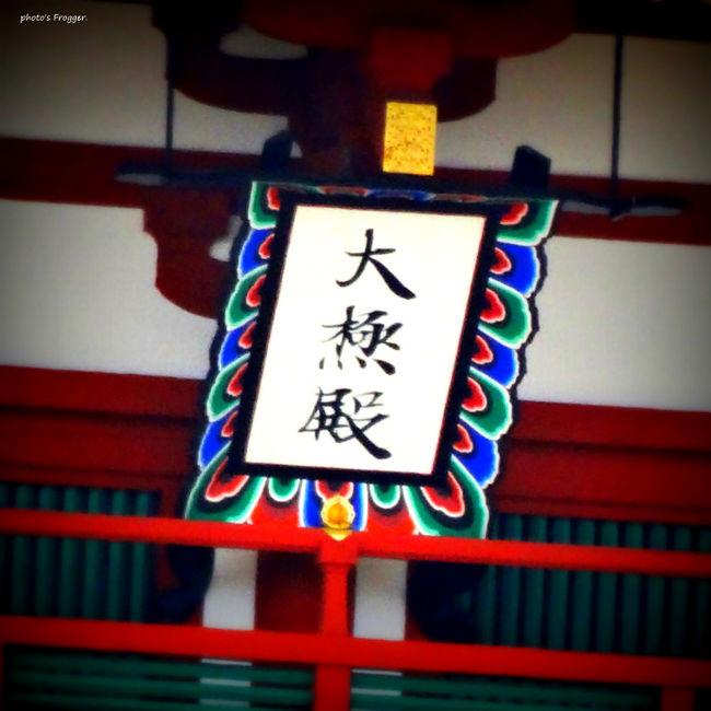 それでは平城宮跡です。<br />いきなり大極殿(汗)<br />北側から入ってしまったので朱雀門まではいけませんでした。<br /><br /><br />和銅三年(710)、藤原京から遷都した平城京は74年間を都として栄えました。<br />平城宮は平城京の北端部に位置し、南北1km・東西1.3kmの敷地。<br />およそ120ヘクタールほどの広大な敷地を有していました。<br />だいたい東京ドームが25個入るほどの広さです。<br /><br />当時は大極殿・朝堂院・内裏等が建てられていたとされます。<br /><br />2012年現在、朱雀門・東院庭園・第一次大極殿正殿が復元されています。