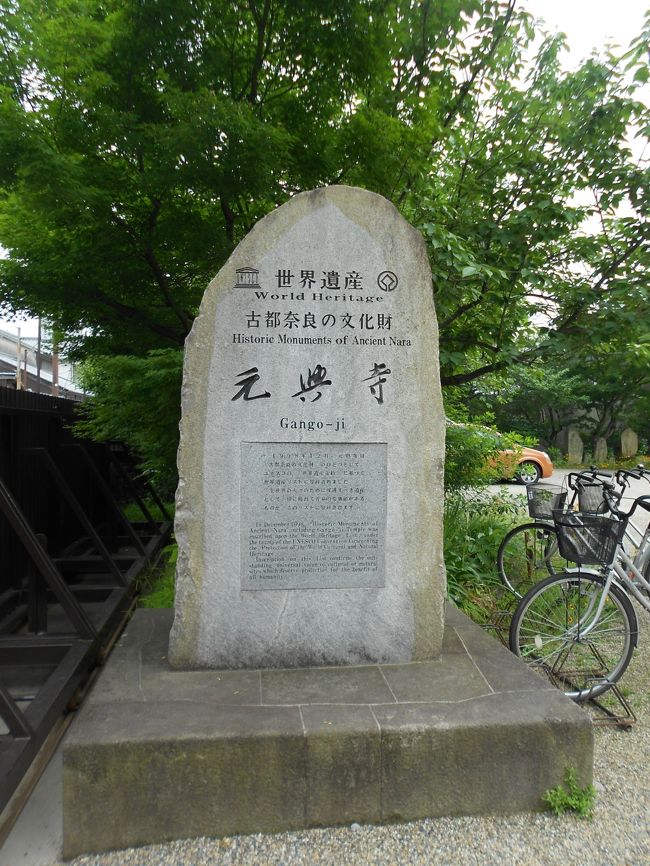 世界遺産「古都奈良の文化財」<br /><br />元興寺