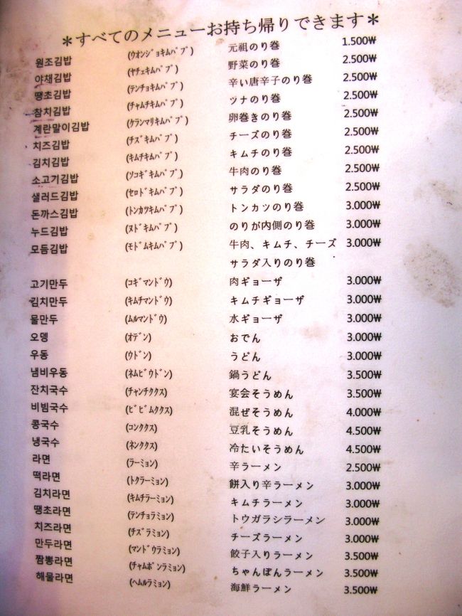 すごい、こんなに種類があるのと、<br />やっぱり日本語メニューがあること。<br /><br />ツナと野菜を購入しました♪<br />各2,500ウォンなり。<br /><br /><br />その後、ホテルまで荷物を取りに戻り、<br />タクシーにて釜山港国際フェリーターミナルへ。<br /><br />南浦洞→釜山駅（地下鉄）：1,200ウォン<br />釜山駅→釜山港（タクシー）：2,500ウォン