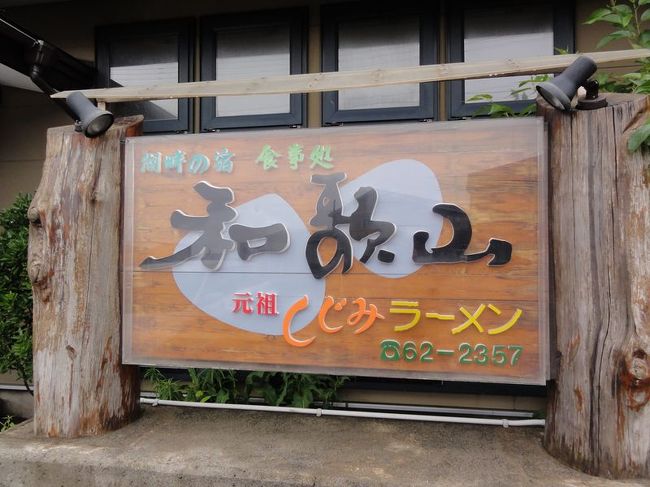 青森県の十三湖の畔にあるドライブイン和歌山です。わかりにくいですねｗ<br /><br />ここ十三湖はしじみが超有名ですよね。