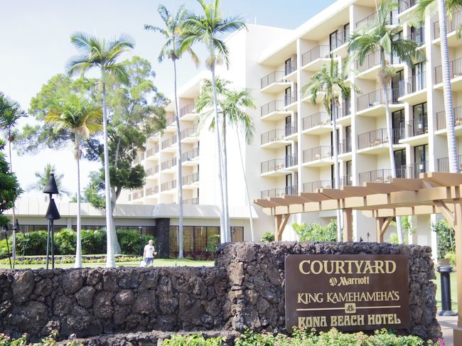 ホテル<br /><br />コートヤード・マリオット・キングカメハズ・コナ・ビーチホテル・・・<br /><br />長い<br /><br />でも地元の人には『キンカメ』で通じた
