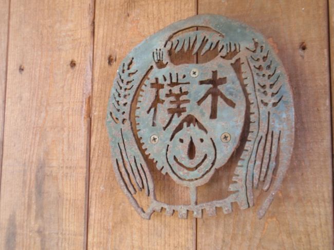 銅版で手作りしたらしい、表札、<br />とでもいうのでしょうか。