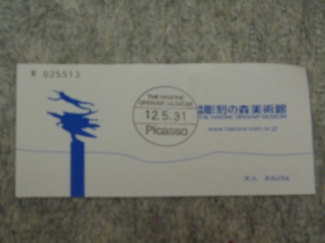 チョットぼけてしまいましたけど、ここへやってきました。<br />「彫刻の森美術館」というところ。<br /><br />彫刻といえば、子供の頃「竹とんぼ」を作ったことがありましたね。<br /><br />ハッ？なんですか？<br />竹とんぼは彫刻じゃないって？？<br />まぁ、細かいことは言わないことにしましょ(^O^)(~o~)