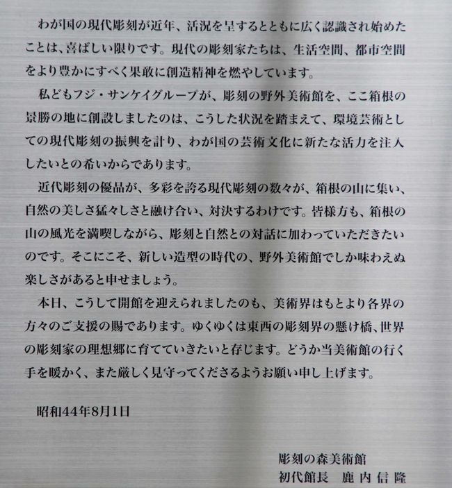 「彫刻の森美術館」の説明です（右側に英語の説明文があります）。<br />「環境芸術としての現代芸術の振興を計り、わが国の芸術文化に新たな活力を注入したい・・」とのことです。<br /><br />昭和４４年と言いますと、東海道新幹線開通の５年後で大阪万博の１年前ですね。<br />私はまだ生まれていなかったかも？？(~o~)