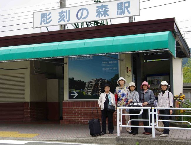 彫刻の森美術館を出て、駅にやってきました。<br /><br />彫刻の森美術館からは歩いて２〜３分です。