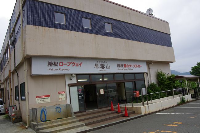 強羅公園は最盛期をチョット過ぎていたという感じでした。<br />とは言いながら、十分楽しめました(^o^)<br /><br />強羅公園から、またケーブルカーに乗って終点の早雲山駅に着きました。<br />この先へはロープウェイになるんですけど、これは明日乗ります。<br /><br />今日はここから歩いて、お宿に向かいます。<br /><br />★早雲山駅の場所は↓にてご覧下さい。<br />https://maps.google.co.jp/maps/ms?msid=215057171961161454984.000481095a25f29d1a6db&amp;msa=0&amp;ll=35.246173,139.035872&amp;spn=0.001777,0.002266&amp;iwloc=0004c3ad5c1137603878f