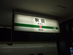 秋田駅に到着。実は秋田県に上陸するのは人生初、初めての秋田です。
新幹線ホームと在来線のホーム、こじんまりとした駅でした。