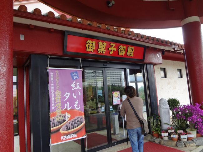 ホテルを後にし、<br />御菓子御殿の本店へ立ち寄りました。