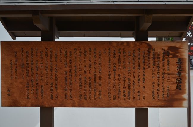 喜光寺についての説明がしてあります。