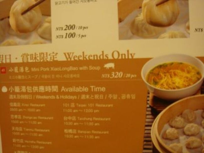 食べ終わったらさっそく出掛けます。<br /><br />お目当ては鼎泰豊(本店)！<br /><br />言わずと知れた小籠包の店ですが、この日に行くのはワケが。<br /><br />それは週末限定の『ミニ小籠包とスープ』。”小さい小籠包をスープにつけて食べる”という、日本では食べられないメニューです。<br /><br />これを朝食にするため、ホテルでは「朝ごはん前の軽食」を取ったのでした。