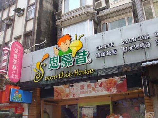 美味しかったね〜と言い合いながら腹ごなしに永康街をブラブラ…。<br /><br />しかし暑い！この日は前日の雷雨が嘘のような晴天。<br /><br />足はついふらふらとカキ氷の店「思慕昔（Smoothie House）に。