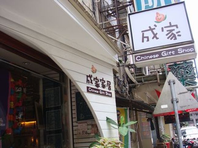 ここからはお土産買い。<br /><br />「成家家居」でチャイニーズ布グッズを色々。<br /><br />女性向けの小物があってたくさんあって楽しいです。店内いたるところに『カワイイ〜』のポップが…。