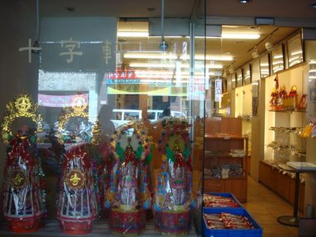 少し歩いて中華菓子の店「十字軒」へ。<br /><br />地元の人用という感じですが、パイナップルケーキなどもあります。<br /><br />悩んでいると店員さんがやおら売り物のＰケーキを開けて試食させてくれたり。<br /><br />１個から買えるのであれもこれもとあっという間にトレイはいっぱいに。