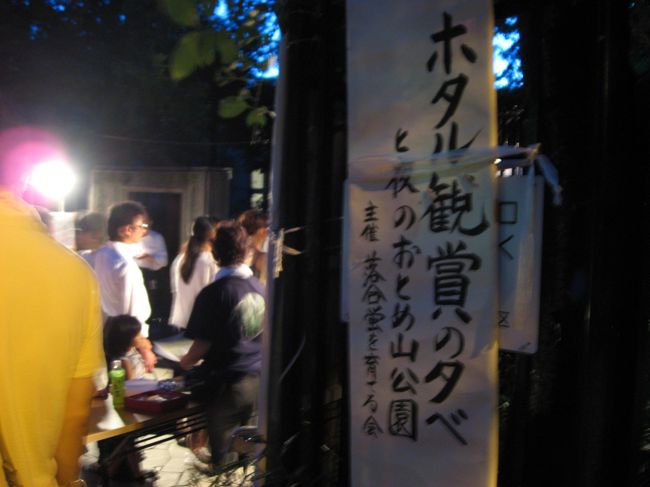１２ 山手線さんぽ 目白編 おとめ山公園 ホタル鑑賞 志むらのかき氷 東京の旅行記 ブログ By たーさん フォートラベル