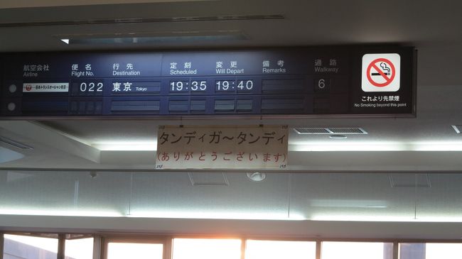 　カメラに収めた八重干瀬の動画を見ていた時、突然、搭乗口の掲示板に、５分遅れが掲示されました。<br /><br />　僅か５分の遅れですから、まだ誰も気にしてない様子です。<br /><br />　しかし、時が経つにつれ、出発時刻の２０分前になっても搭乗案内が始まりません。<br />　<br />　こりゃ何かあったかな・・・。<br /><br />　ここで、いきなりJALからのアナウンスが入ります。<br />　「現在、定刻出発に向け不具合を整備しています。出発まで、もう少々お待ちください。」<br /><br />　定刻出発に向け整備中と言われても、いまから搭乗を開始したところで、定刻に間に合うわけがありません。<br /><br />　こりゃ、帰宅がかなり送れそうだね。などと、かみさんと、たわいない会話が続きます。<br /><br />　更に時は経過し、出発時刻から１時間近くが経ち、ひょっとすると・・・という思いが過ぎります。<br /><br />　そして・・・私の記憶では、２０時頃だったと記憶しています。<br /><br />　再び、JALからのアナウンスが始まりました。<br />　「これまで出発に向け、整備を続けてまいりましたが０２２便は、欠航いたします。<br />　お客様方には、大変御迷惑をおかけしまして真に申し訳ありません。これより１階カウンターにて本日の宿泊先と明日の搭乗御予定について、説明いたしますので・・・。」<br /><br />　かみさんに大急ぎでカウンターへ行ってもらい、私は両肩、両腕に荷物を抱え、後追いでカウンターへ急ぎます。<br /><br />　乗客は、３００人ほどいたでしょうか。<br />　我々は、何とか前列２０番目くらいに並ぶことができました。<br /><br />　JAL社員も、突然のアクシデントに混乱しています。<br /><br />　乗客の中には、月曜に重要な仕事を控えた方もいたことでしょう。<br />　皆さん憤懣やるかたないといった表情で、空港職員とやりとりしています。<br /><br />　列に並びながら、私が一番感心したのは、誰一人JAL社員に詰め寄ったり、大声で騒ぎ立てる乗客が一人もいなかったことです。<br /><br />　うーん、やっぱり日本人は偉い！。<br /><br />　東北大震災直後に、日本人の冷静さやルールーを厳守する姿が諸外国に報道され、賞賛されましたが、まさにその通りでした。<br /><br />　これが、やたらと自己主張の強い、お隣の○○人民共和国や大○民国だと、こうはいかないでしょう。<br /><br />　改めて、日本人の冷静さを感じました。<br /><br />　約１時間待って、ようやく受付に辿り着きました。<br /><br />　斡旋先のホテルの中に、二度目の宮古島旅行の際に利用したことのあるアトールエメラルドがあったので、迷わずそこに決めました。<br /><br />　また、翌日の午前中に羽田直行の臨時便が飛ぶことになり、何とか、それに乗れることになりました。<br />　<br />　後列に並んだ方は、おそらく当日中に手続きが終わらなかったのではないか。<br /><br />　航空会社の方も深夜まで、さぞ大変だったことでしょう。<br /><br />　タクシーで臨時の宿まで移動する途中、運転手から「欠航ですか？。ついてないですね。」と同情されたので、こんなことって度々あるんですか？と聞いたところ、「年に一度あるかなぁ。最近、記憶にないねー。」と申しておりました。<br /><br />　恐らく、欠航は１パーセント以下の確立だと思います。やれやれ・・・。<br /><br />　ホテルに着くと２２時を過ぎており、ホテル周辺のレストランも営業が終わっていたため、夕飯は、やむなくコンビ二ご飯です。<br /><br />　部屋に戻りカップラーメンを食べながら、「シギラベイのご飯とは、大違いね。」とかみさん。<br /><br />　就寝する頃には、２３時を回っていました。<br /><br />　仕事、行きたくねぇー。などと、かみさんと冗談を交わしていたら、本当に宮古から帰れなくなるなんて・・・。<br />　　<br />　　　　　　　　　　　　　　　　　　　　　　　　　　　　　　　　　　　　　　　　　　　　　　　　　　　　　　　　　　　　　　　　　　　　　　　　　　　　　　　　　　　　　　　　　　　　　　　　　　　　　　　　　　　　　　　　　　　　　　　　　　　　　　　　　　　　　　　　　　　　　　　　　　　　　　　　　　　　　　　　　　　　　　　　　　　　　　　　　　　　　　　　　　　　　　　　　　　　　　　　　　　　　　　　　　　　　　　　　　　　　　　　　　　　　　　　　　　　　　　　　　　　　　　　　　　　　　　　　　　　　　　　　　　　　　　　　　　　　　　　　　　　　　　　　　　　　　　　　　　　　　　　　　　　　　　　　　　　　　　　　　　　　　　　　　　　　　　　　　　　　　　　　　　　　　　　　　　　　　　　　　　　　　　　　　　　　　　　　　　　　　　　　　　　　　　　　　　　　　　　　　　　　　　　　　　　　　　　　　　　　　　　　　　　　　　　　　　　　　　　　　　　　　　　　　　　　　　　　　　　　　　　　　　　　　　　　　　　　　　　　　　　　　　　　　　　　　　　　　　　　　　　　　　　　　　　　　　　　　　　　　　　　　　　　　　　　　　　　　　　　　　　　　　　　　　　　　　　　　　　　　　　　　　　　　　　　　　　　　　　　　　　　　　　　　　　　　　　　　　　　　　　　　　　　　　　　　　　　　　　　　　　　　　　　　　　　　　　　　　　　　　　　　　　　　　　　　　　　　　　　　　　　　　　　　　　　　　　　　　　　　　　　　　　　　　　　　　　　　　　　　　　　　　　　　　　　　　　　　　　　　　　　　　　　　　　　　　　　　　　　　　　　　　　　　　　　　　　　　　　　　　　　　　　　　　　　　　　　　　　　　　　　　　　　　　　　　　　　　　　　　　　　　　　　　　　　　　　　　　　　　　　　　　　　　　　　　　　　　　　　　　　　　　　　　　　　　　　　　　　　　　　　　　　　　　　　　　　　　　　　　　　　　　　　　　　　　　　　　　　　　　　　　　　　　　　　　　　　　　　　　　　　　　　　　　　　　　　　　　　　　　　　　　　　　　　　　　　　　　　　　　　　　　　　　　　　　　　　　　　　　　　　　　　　　　　　　　　　　　　　　　　　　　　　　　　　　　　　　　　　　　　　　　　　　　　　　　　　　　　　　　　　　　　　　　　　　　　　　　　　　　　　　　　　　　　　　　　　　　　　　　　　　　　　　　　　　　　　　　　　　　　　　　　　　　　　　　　　　　　　　　　　　　　　　　　　　　　　　　　　　　　　　　　　　　　　　　　　　　　　　　　　　　　　　　　　　　　　　　　　　　　　　　　　　　　　　　　　　　　　　　　　　　　　　　　　　　　　　　　　　　　　　　　　　　　　　　　　　　　　　　　　　　　　　　　　　　　　　　　　　　　　　　　　　　　　　　　　　　　　　　　　　　　　　　　　　　　　　　　　　　　　　　　　　　　　　　　　　　　　　　　　　　　　　　　　　　　　　　　　　　　　　　　　　　　　　　　　　　　　　　　　　　　　　　　　　　　　　　　　　　　　　　　　　　　　　　　　　　　　　　　　　　　　　　　　　　　　　　　　　　　　　　　　　　　　　　　　　　　　　　　　　　　　　　　　　　　　　　　　　　　　　　　　　　　　　　　　　　　　　　　　　　　　　　　　　　　　　　　　　　　　　　　　　　　　　　　　　　　　　　　　　　　　　　　　　　　　　　　　　　　　　　　　　　　　　　　　　　　　　　　　　　　　　　　　　　　　　　　　　　　　　　　　　　　　　　　　　　　　　　　　　　　　　　　　　　　　　　　　　　　　　　　　　　　　　　　　　　　　　　　　　　　　　　　　　　　　　　　　　　　　　　　　　　　　　　　　　　　　　　　　　　　　　　　　　　　　　　　　　　　　　　　　　　　　　　　　　　　　　　　　　　　　　　　　　　　　　　　　　　　　　　　　　　　　　　　　　　　　　　　　　　　　　　　　　　　　　　　　　　　　　　　　　　　　　　　　　　　　　　　<br />　<br /><br /><br />　