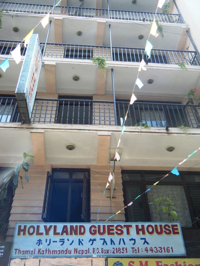 　カトマンズで５泊した　「HOLY　LAND　GUEST　HOUSE」<br /><br />「ホリーランド・ゲストハウス」<br /><br />タメル地区の中ほど、場所的にはいい立地だと思います。<br /><br />日本人に有名みたいで、たくさんの日本人が宿泊していました。<br /><br />オーナーは日本語堪能です。<br /><br /><br />
