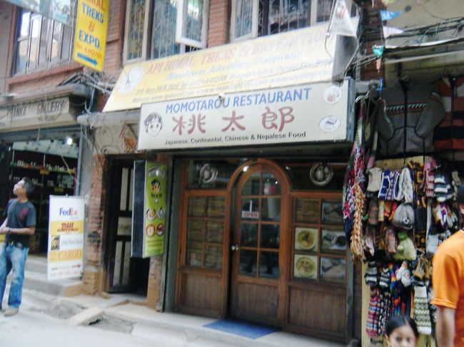 日本料理の「桃太郎」<br /><br />海外へ行って、日本料理店に行くことは滅多にないのだが、ネパールへ行く前から、ネパールの日本料理はレベルが高く、旨いと聞いていたので、それじゃ試してみなければと思い、ポカラ支店まずは食べてみた。めちゃ旨かった。当然、ここは本店、絶対に旨いだろう・・・。<br /><br />