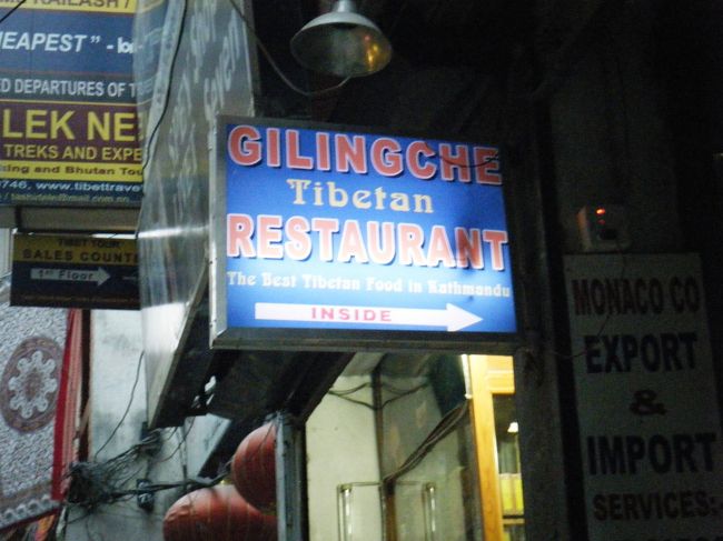 チベット料理の　「GILINGCHE（ギリンチェ）」<br /><br />ほぼ毎日、昼食はここでした。<br /><br />お店は、通りに面していないので、ちょっと分かりづらいかも・・・。