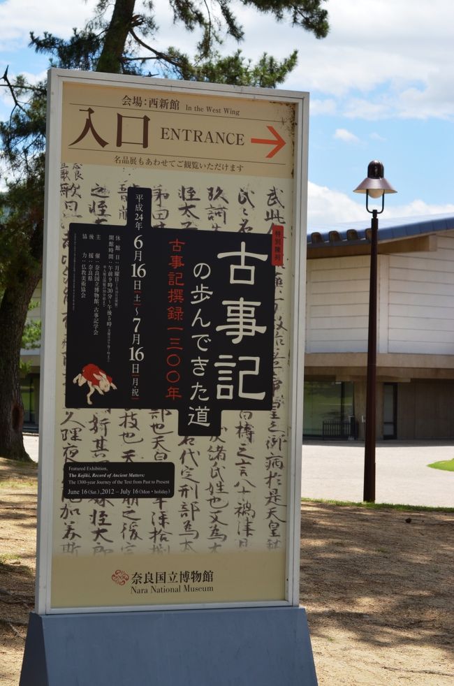 今年で撰録から1300年を迎える『古事記』。<br />建国の由来と歴代天皇の事績を記したこの書物が、1300年にわたって読み継がれてきた、その道すじをたどります。 <br /><br />と言うことで観に行ってきます。<br />しかし残念ながら、当たり前ですが撮影禁止のようです。