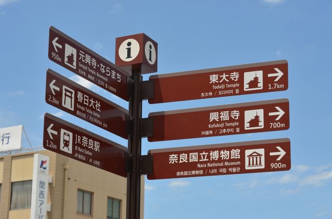 ３連休最終日、本日も近鉄奈良駅前から興福寺方向へゆっくりと散歩をスタートします。