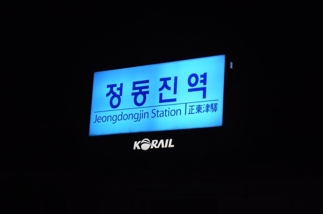 2012年7月Peachで行く韓国鉄道旅行5(嶺東線・太白線)』東海(韓国 2012年7月Peachで行く韓国鉄道旅行5(嶺東線・太白線)』東海(韓国