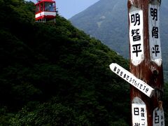 


明智平のロープウェーに乗って行ったところで、

中禅寺湖と華厳の滝が見えるということですが、


主人は高所恐怖症なので、ロープウェーは苦手。

ここは、ちょっと立ち寄るだけにしました。

